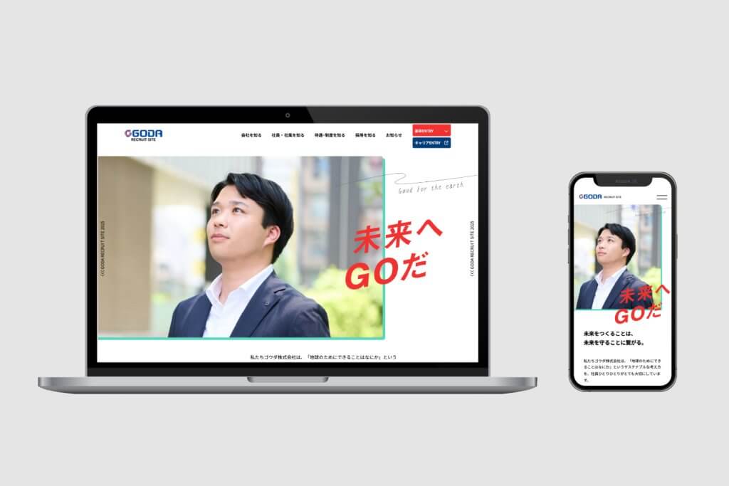 ゴウダ株式会社 採用サイト